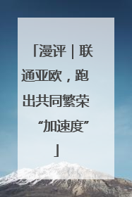 漫评｜联通亚欧，跑出共同繁荣“加速度”